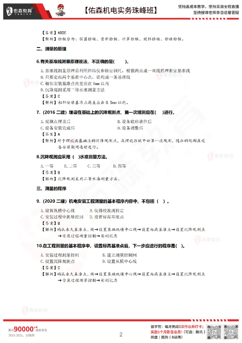 2月26日佑森机电实务珠峰班VIP作业答案_2026年一级建造师_2026年一建机电_2025年一建机电SVIP_02-基础精讲✿高端面授✿深度强化_34-机电《珠峰直播班》丁雷YS推荐