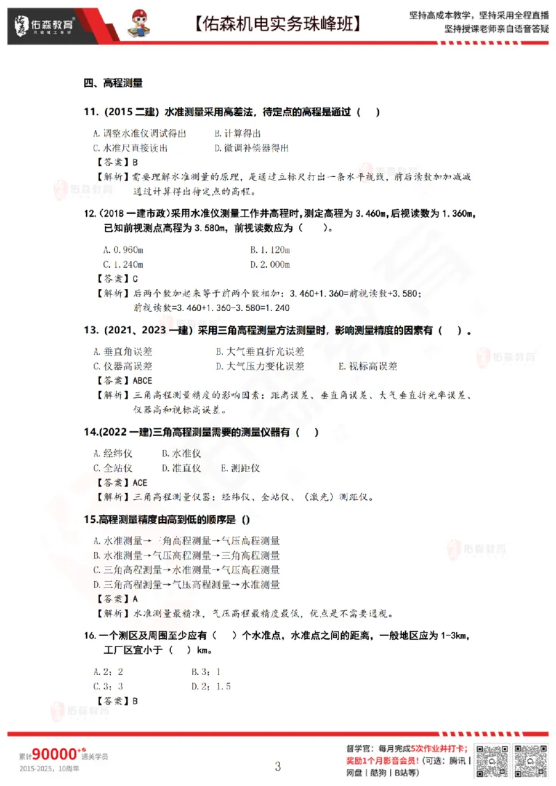 2月26日佑森机电实务珠峰班VIP作业答案_2026年一级建造师_2026年一建机电_2025年一建机电SVIP_02-基础精讲✿高端面授✿深度强化_34-机电《珠峰直播班》丁雷YS推荐