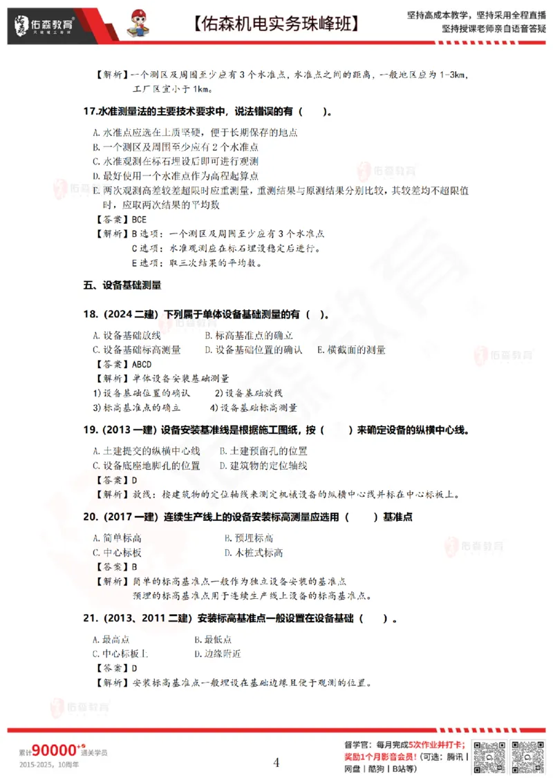 2月26日佑森机电实务珠峰班VIP作业答案_2026年一级建造师_2026年一建机电_2025年一建机电SVIP_02-基础精讲✿高端面授✿深度强化_34-机电《珠峰直播班》丁雷YS推荐