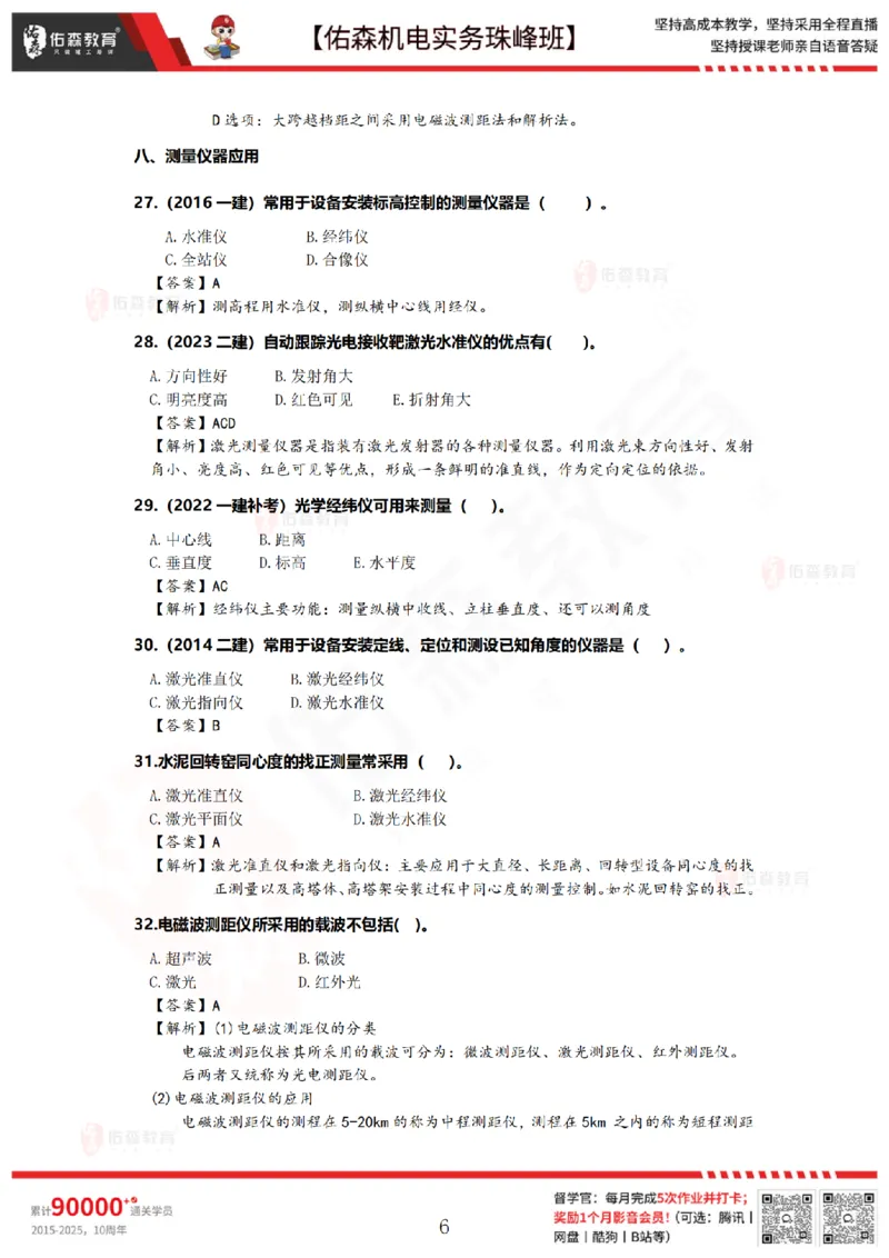 2月26日佑森机电实务珠峰班VIP作业答案_2026年一级建造师_2026年一建机电_2025年一建机电SVIP_02-基础精讲✿高端面授✿深度强化_34-机电《珠峰直播班》丁雷YS推荐