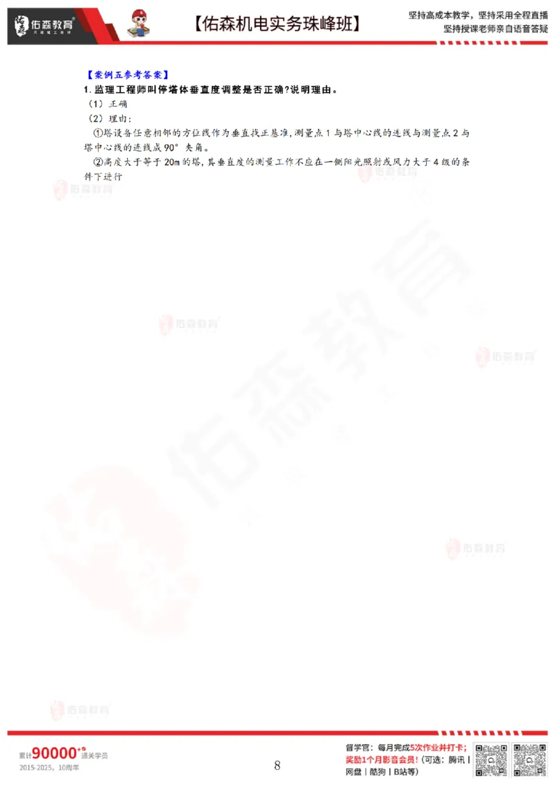 2月26日佑森机电实务珠峰班VIP作业答案_2026年一级建造师_2026年一建机电_2025年一建机电SVIP_02-基础精讲✿高端面授✿深度强化_34-机电《珠峰直播班》丁雷YS推荐