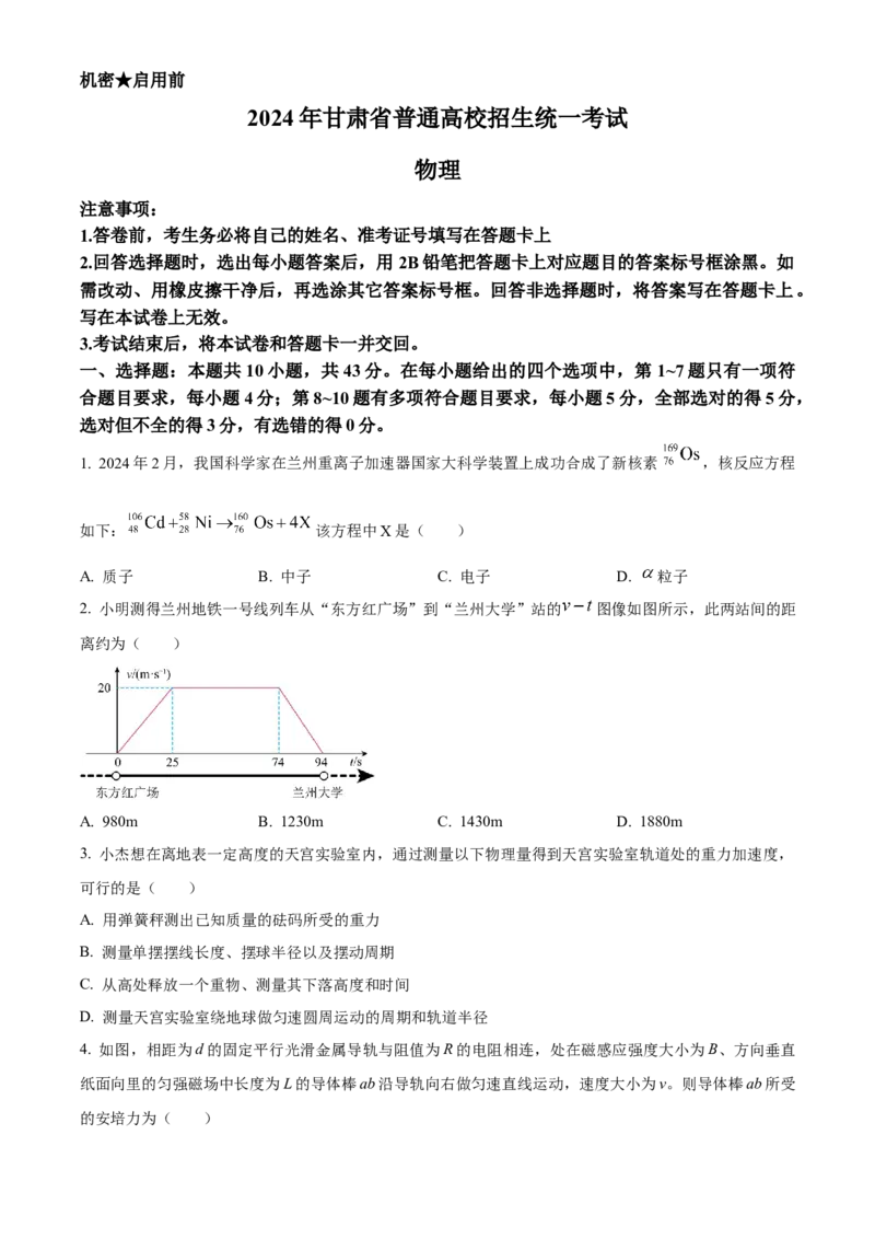 精品解析：2024年高考甘肃卷物理真题（原卷版）_高考真题全网收集_物理_精品解析：2024年新高考甘肃卷物理高考真题解析（参考版）