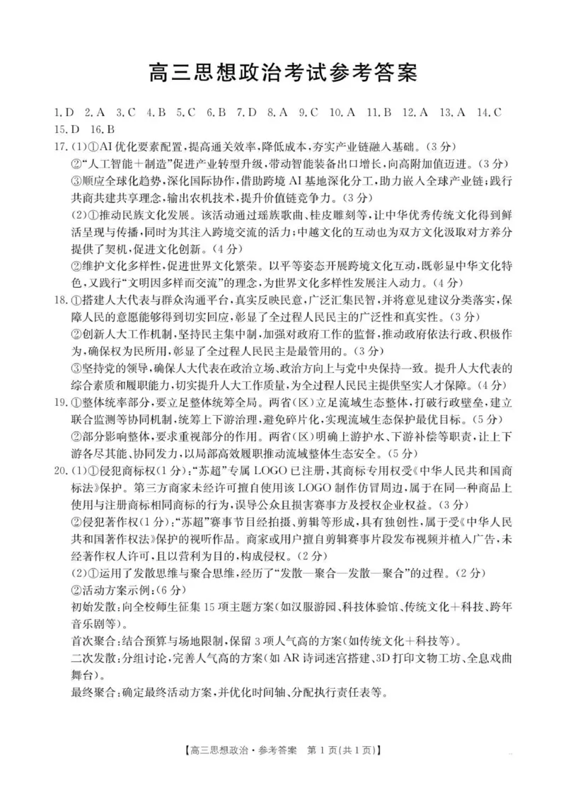 高三思想政治答案(1)_2025年10月_12026年试卷教辅资源等多个文件_251030金太阳&middot;广西省2026届高三上学期10月联考（26-72C）_金太阳&middot;广西省2026届高三上学期10月联考政治_政治