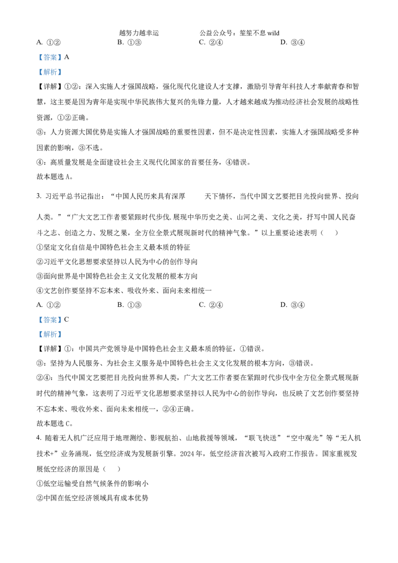 精品解析：2024年广东高考政治真题（解析版）_高考真题全网收集_政治_2024年新高考广东卷政治高考真题解析（参考版）