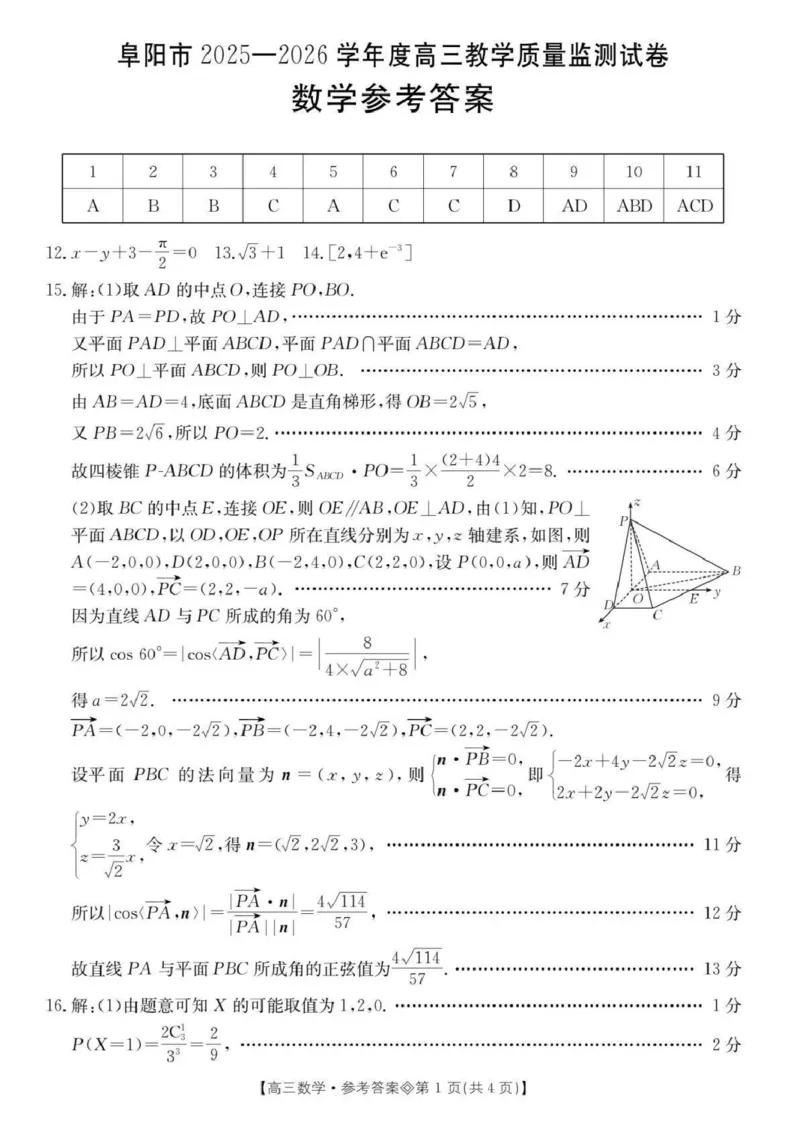 数学答案(1)_2026年1月_260130安徽省阜阳市2025-2026学年高三上学期1月期末（全科）_安徽省阜阳市2025-2026学年高三上学期1月期末数学