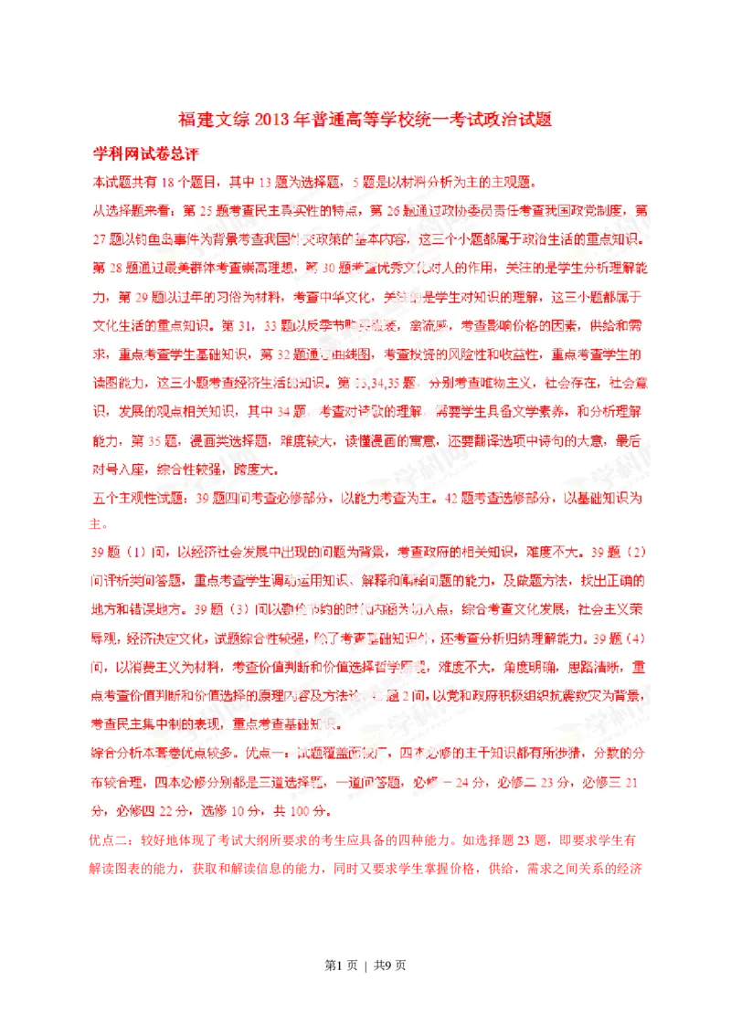 2013年高考政治试卷（福建）（解析卷）_政治历年高考真题_新&middot;PDF版2008-2025&middot;高考政治真题_政治（按年份分类）2008-2025_2013&middot;政治高考真题