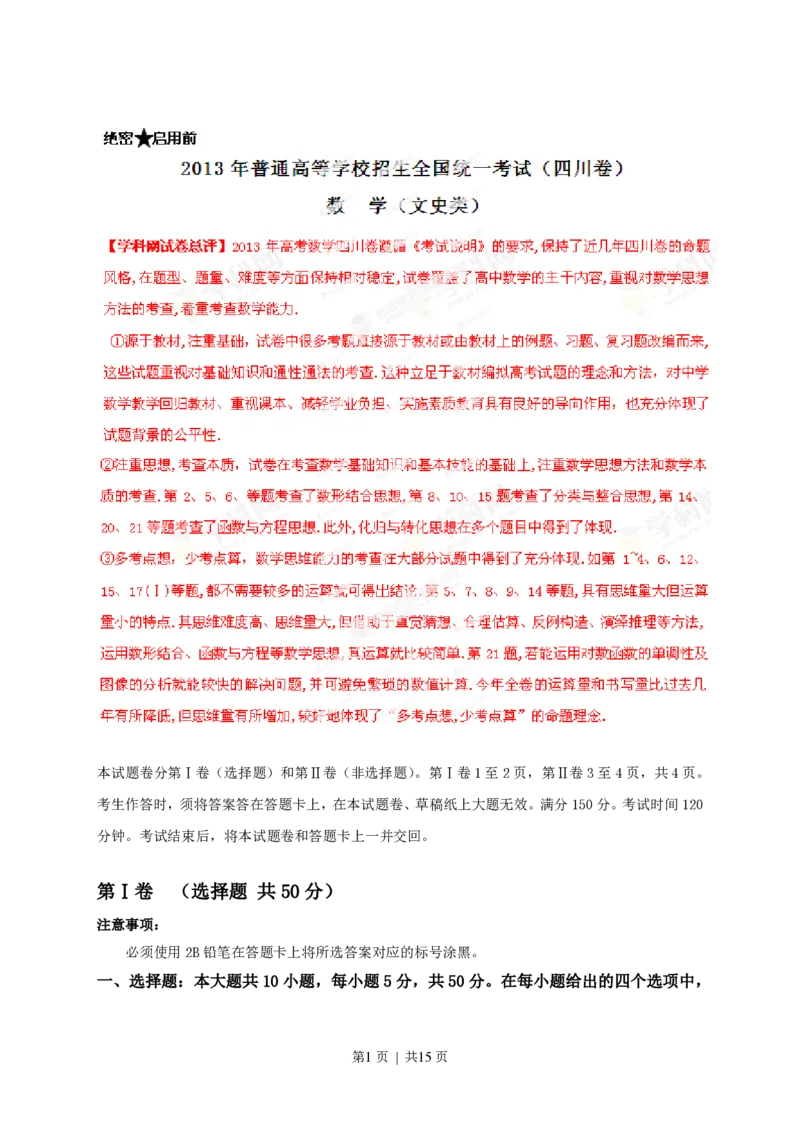 2013年高考数学试卷（文）（四川）（解析卷）_数学历年高考真题_新&middot;PDF版2008-2025&middot;高考数学真题_数学（按试卷类型分类）2008-2025_自主命题卷&middot;数学（2008-2025）