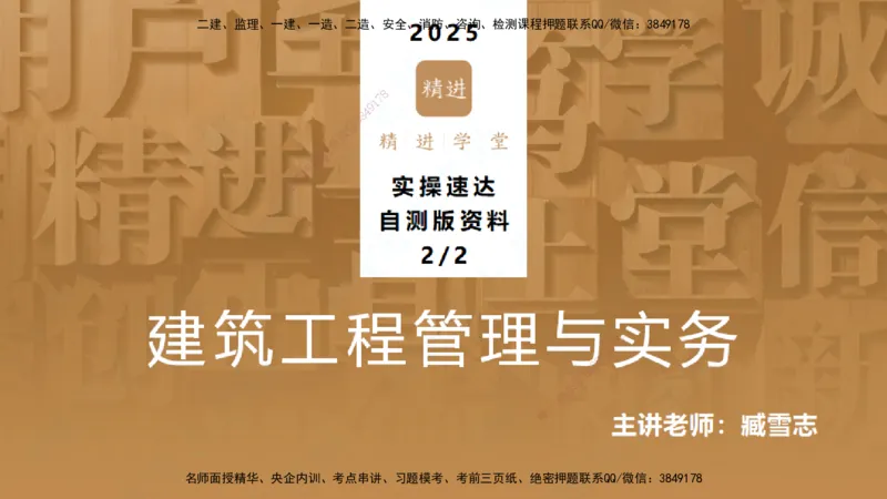 25一建-实操速达-建筑2-自测版-臧雪志_2026年一级建造师_2026年一建建筑_2025年一建建筑SVIP_02-基础精讲✿高端面授✿深度强化_60-建筑《实操速达直播》臧雪志HX_讲义