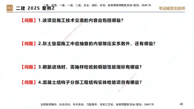 25一建-实操速达-建筑2-自测版-臧雪志_2026年一级建造师_2026年一建建筑_2025年一建建筑SVIP_02-基础精讲✿高端面授✿深度强化_60-建筑《实操速达直播》臧雪志HX_讲义