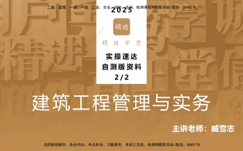 25一建-实操速达-建筑2-自测版-臧雪志_2026年一级建造师_2026年一建建筑_2025年一建建筑SVIP_02-基础精讲✿高端面授✿深度强化_60-建筑《实操速达直播》臧雪志HX_讲义