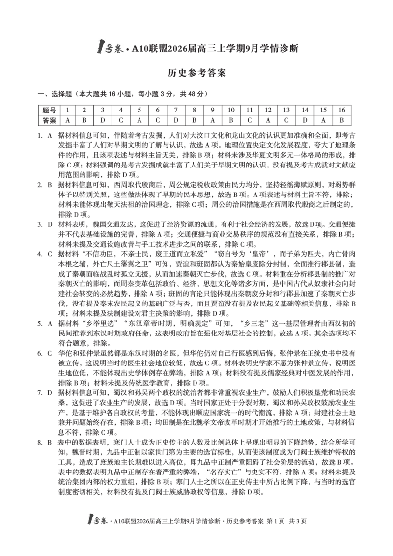 （历史）1号卷&middot;A10联盟2026届高三上学期9月学情诊断历史答案_2025年9月_250926安徽省1号卷&middot;A10联盟2026届高三上学期9月学情诊断（全科）_1号卷&middot;A10联盟2026届高三上学期9月学情诊断答案