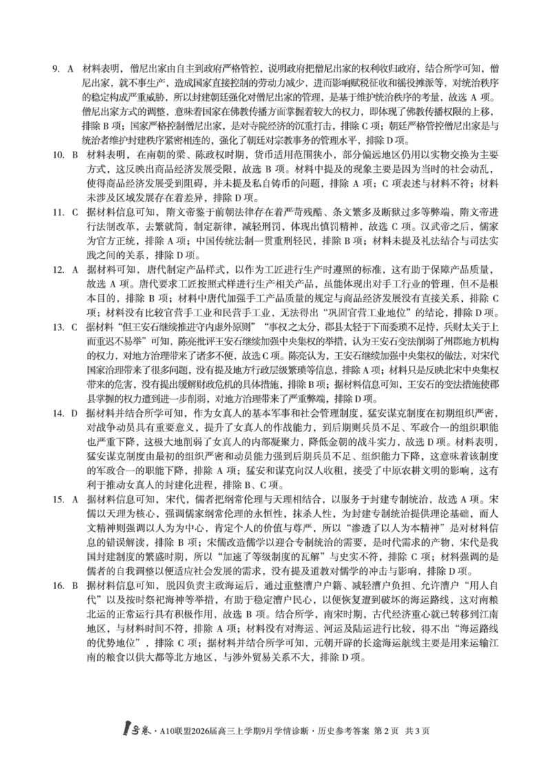 （历史）1号卷&middot;A10联盟2026届高三上学期9月学情诊断历史答案_2025年9月_250926安徽省1号卷&middot;A10联盟2026届高三上学期9月学情诊断（全科）_1号卷&middot;A10联盟2026届高三上学期9月学情诊断答案