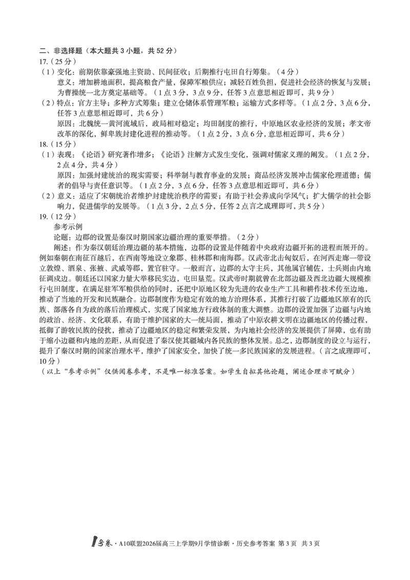 （历史）1号卷&middot;A10联盟2026届高三上学期9月学情诊断历史答案_2025年9月_250926安徽省1号卷&middot;A10联盟2026届高三上学期9月学情诊断（全科）_1号卷&middot;A10联盟2026届高三上学期9月学情诊断答案