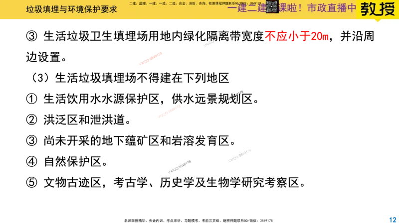 Removed_2025一建市政精讲-垃圾3_2026年一级建造师_2026年一建市政_2025年一建市政SVIP_02-基础精讲✿高端面授✿深度强化_30-市政《超级精讲班》文昊XJ_讲义