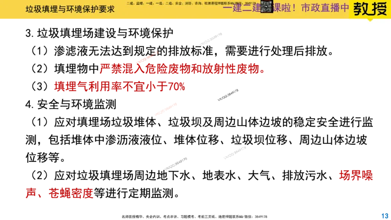 Removed_2025一建市政精讲-垃圾3_2026年一级建造师_2026年一建市政_2025年一建市政SVIP_02-基础精讲✿高端面授✿深度强化_30-市政《超级精讲班》文昊XJ_讲义
