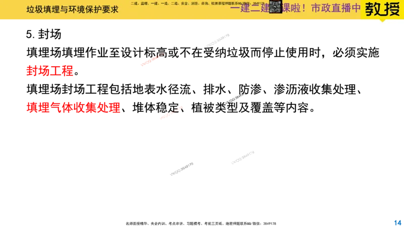Removed_2025一建市政精讲-垃圾3_2026年一级建造师_2026年一建市政_2025年一建市政SVIP_02-基础精讲✿高端面授✿深度强化_30-市政《超级精讲班》文昊XJ_讲义