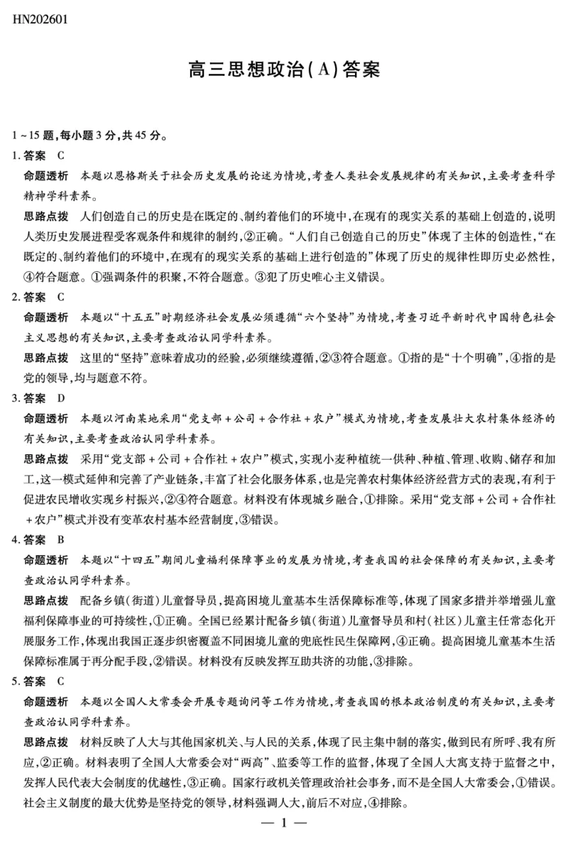 思想政治A卷高三素质评价详细答案(1)_2026年1月_260114河南省多校小高考2025-2026学年高三上学期素质评价（三）（全）