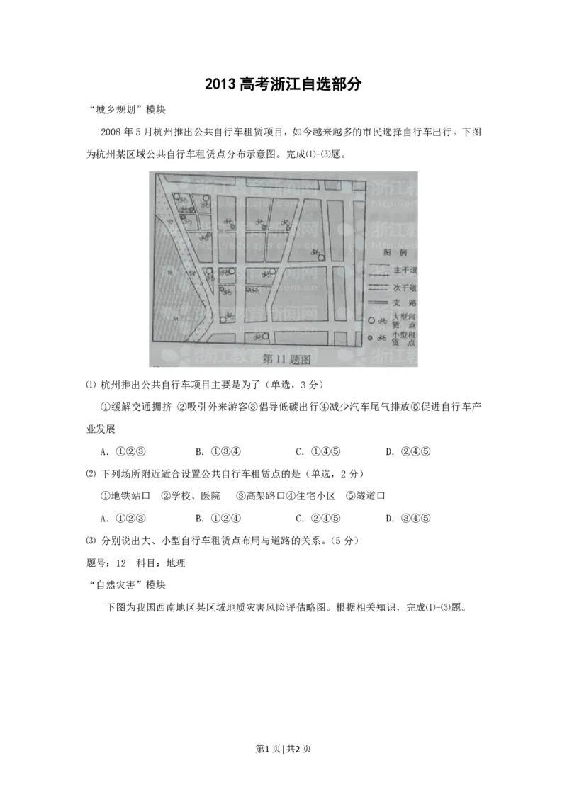 2012年高考地理试卷（浙江）（自选）（空白卷）_地理历年高考真题_新&middot;PDF版2008-2025&middot;高考地理真题_地理（按省份分类）2008-2025_2008-2025&middot;（浙江）地理高考真题