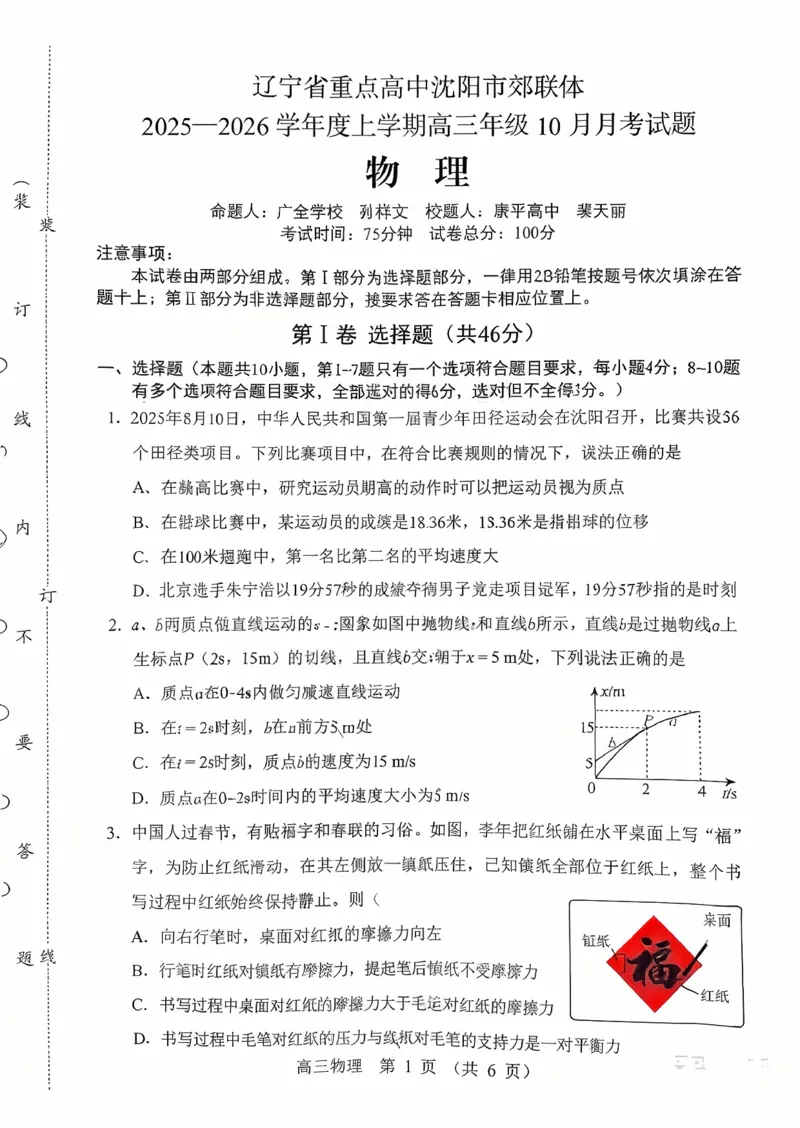 辽宁省重点高中沈阳市郊联体2026届高三年级10月月考+物理试题（含答案）_2025年10月_12026年试卷教辅资源等多个文件