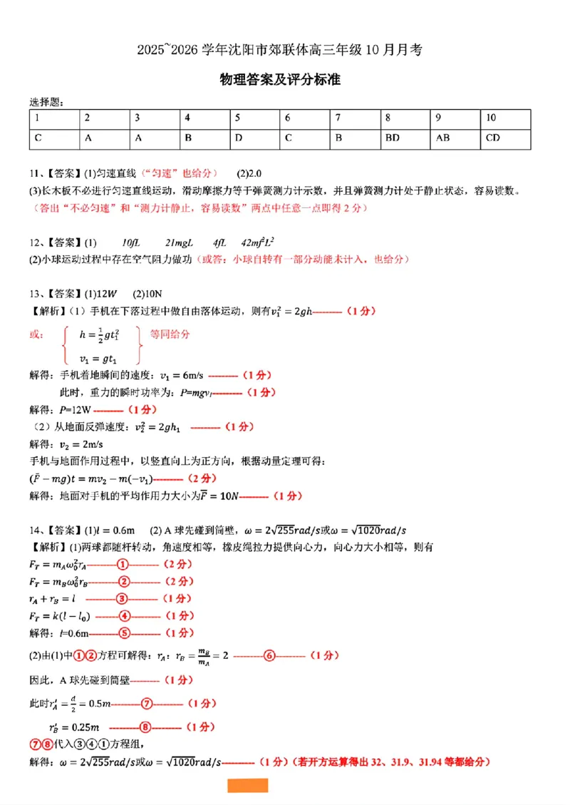 辽宁省重点高中沈阳市郊联体2026届高三年级10月月考+物理试题（含答案）_2025年10月_12026年试卷教辅资源等多个文件