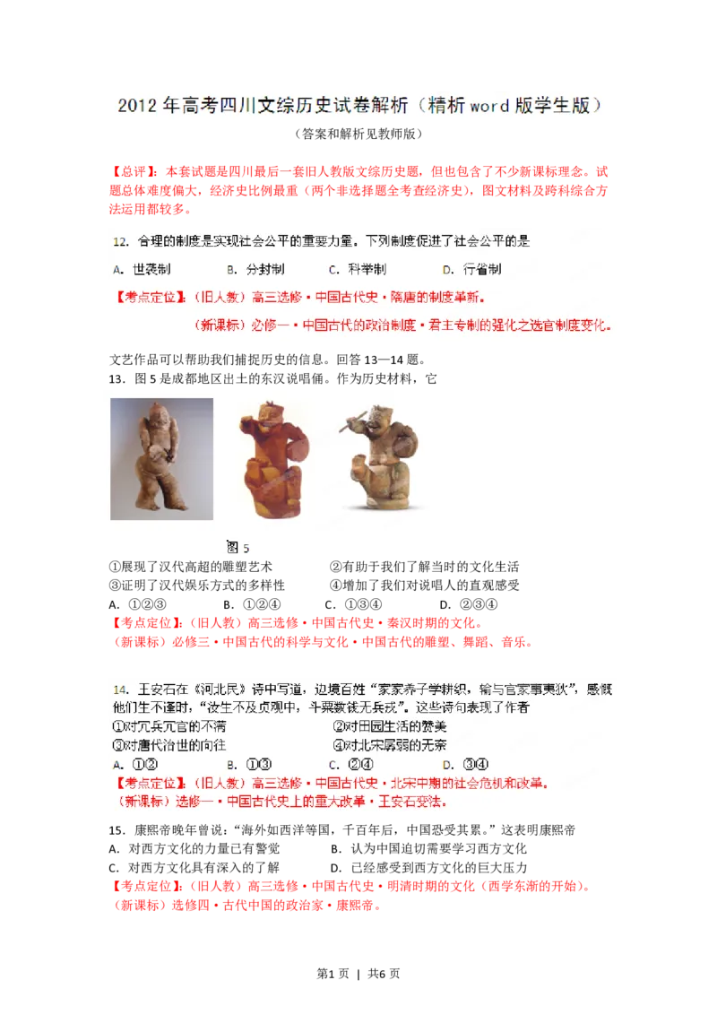 2012年高考历史试卷（四川）（空白卷）_历史历年高考真题_新&middot;PDF版2008-2025&middot;高考历史真题_历史（按年份分类）2008-2025_2012&middot;历史高考真题