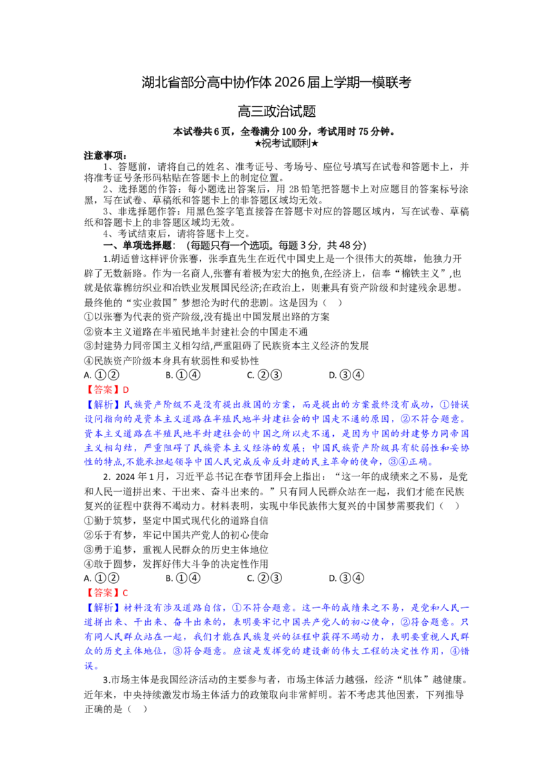 高三政治试题解析版_2025年10月_251026湖北省部分高中协作体2026届高三上学期一模联考_湖北省部分高中协作体2026届上学期一模联考政治试题（含解析）