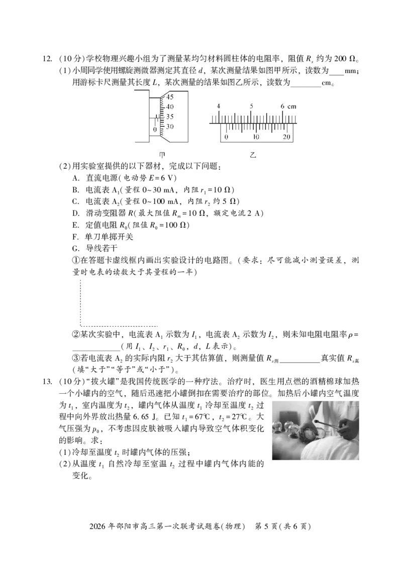 物理(5)(1)_2026年1月_260130湖南省2026年邵阳市高三第一次联考试题卷（全科）_2026年湖南省邵阳市高三第一次联考物理试卷