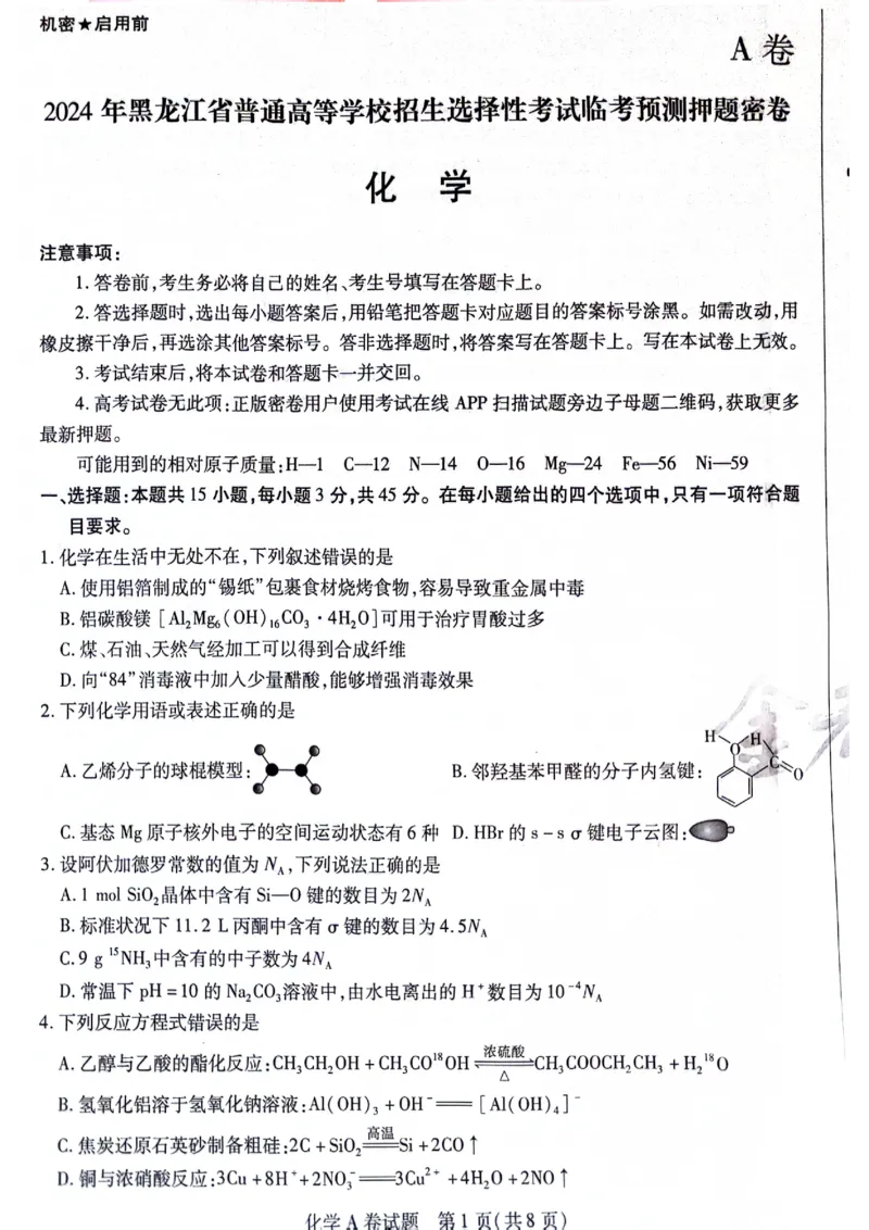 天星黑龙江押题卷化学AB卷电子版_2024高考押题卷_12024天星全系列_@@@天星临考押题密卷汇总重复_2024年tx高考临考押题密卷黑龙江专版