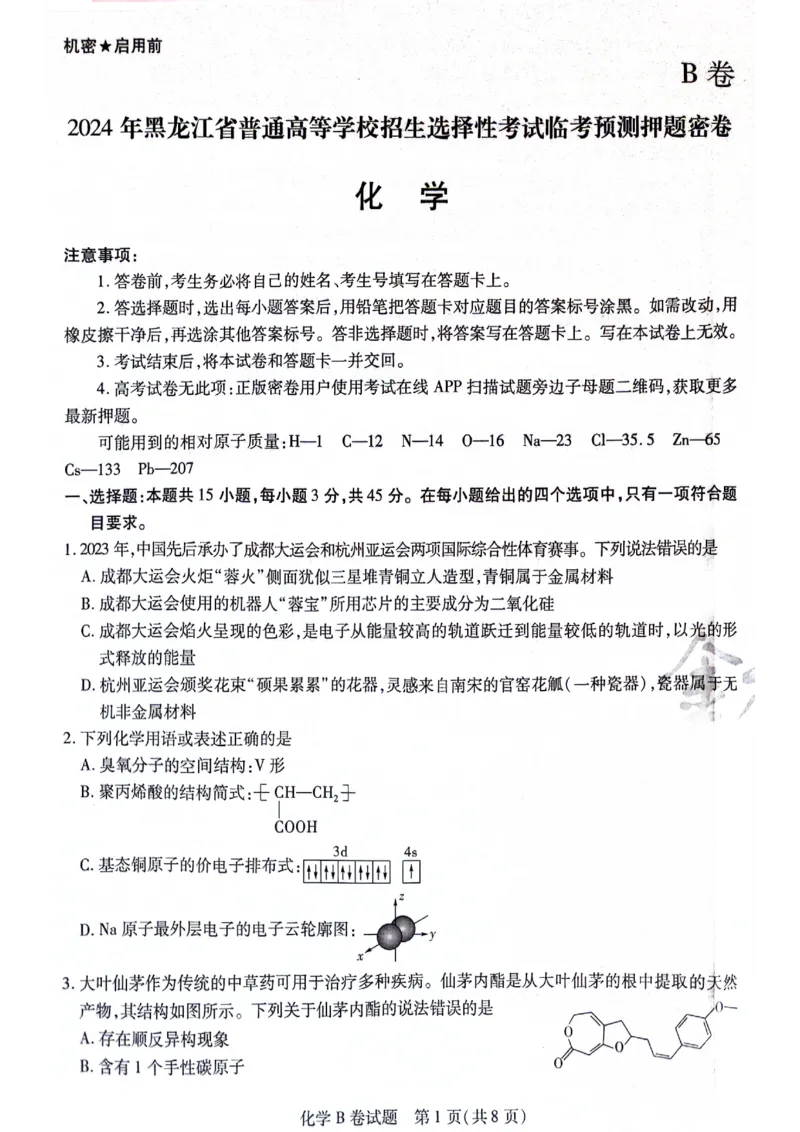 天星黑龙江押题卷化学AB卷电子版_2024高考押题卷_12024天星全系列_@@@天星临考押题密卷汇总重复_2024年tx高考临考押题密卷黑龙江专版