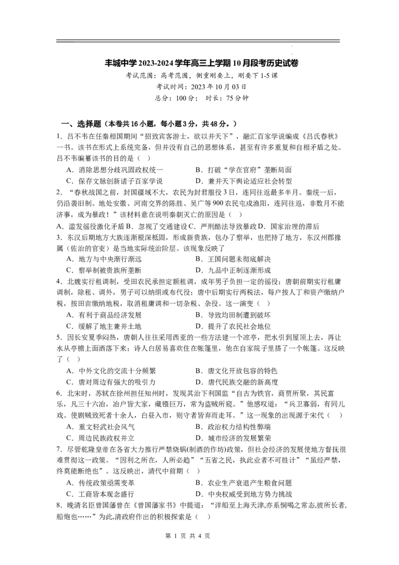 丰城中学2023-2024学年上学期高三第一次段考历史试卷(1)_2023年10月_0210月合集_2024届江西省丰城中学高三上学期10月月考_江西省丰城中学2024届高三上学期10月月考历史