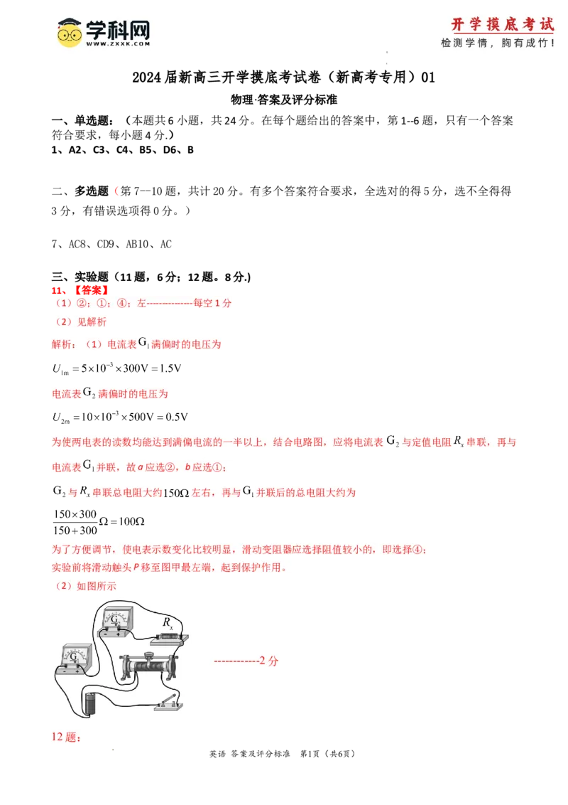 物理-2024届新高三开学摸底考试卷（七省新高考通用）（答案及评分标准）_2024届新高三开学摸底考试卷_物理-2024届新高三开学摸底考试卷