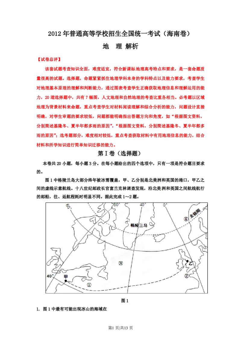 2012年高考地理试卷（海南）（解析卷）_地理历年高考真题_新&middot;PDF版2008-2025&middot;高考地理真题_地理（按年份分类）2008-2025_2012&middot;地理高考真题