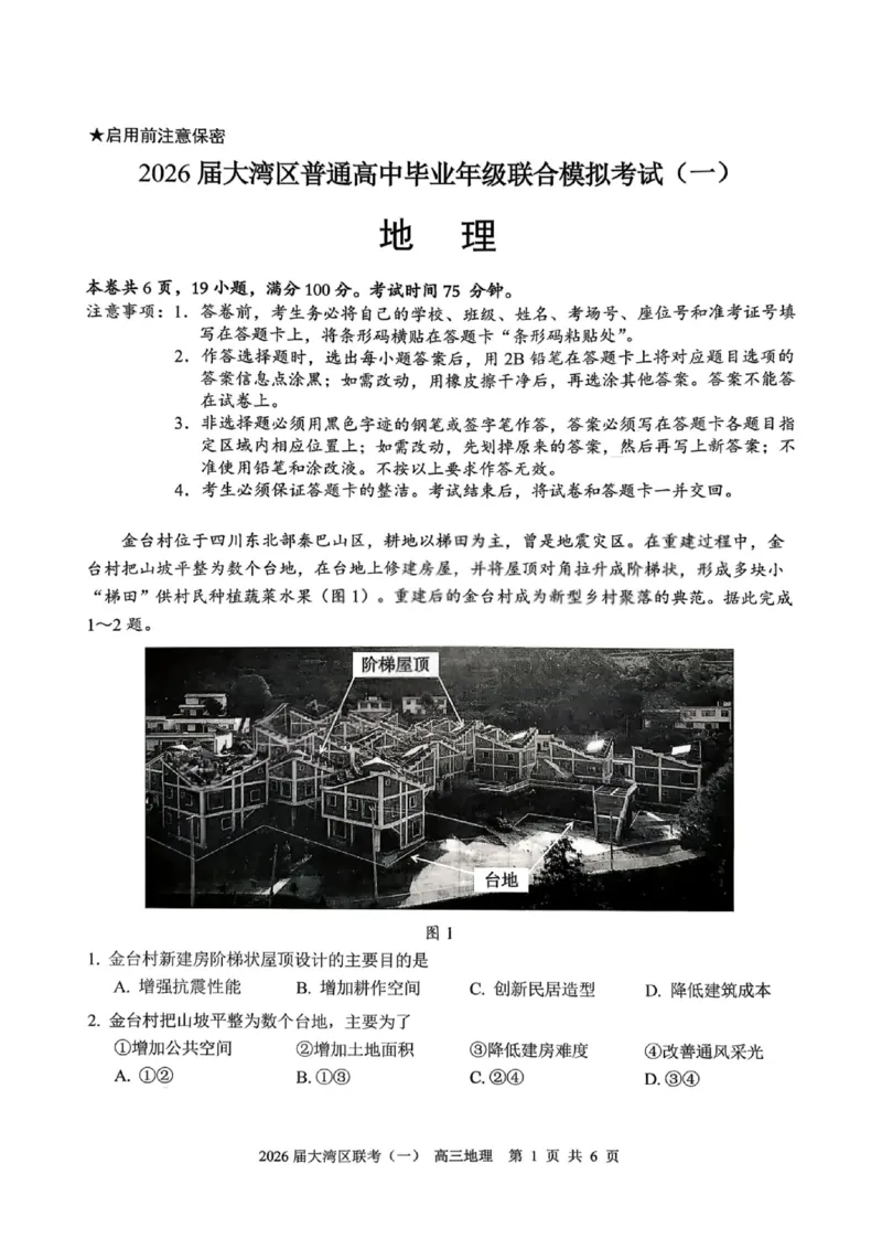 地理卷-2026大湾区一模(1)_2026年1月_260128广东省大湾区2026届普通高中毕业年级高三年级联合模拟考试（一）（全科）
