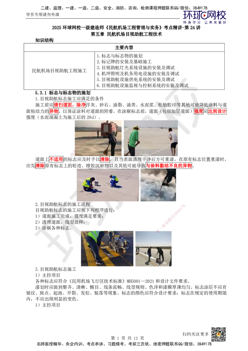 24.第24讲-53-54民航机场目视助航工程施工及新技术_2026年一级建造师_2026年一建民航_2025年一建民航SVIP_02-基础精讲✿高端面授✿深度强化_07-民航《考点精讲班》谷永生HQ
