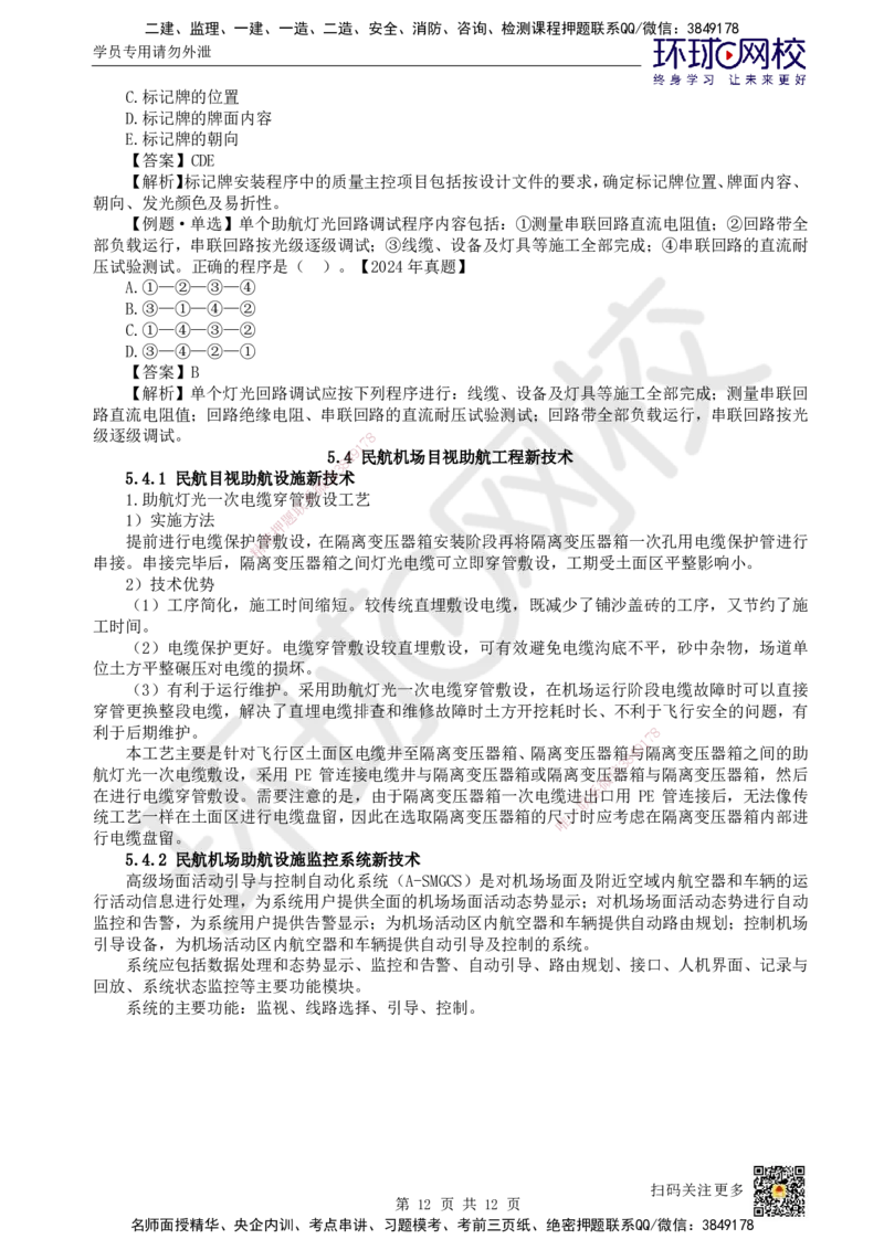 24.第24讲-53-54民航机场目视助航工程施工及新技术_2026年一级建造师_2026年一建民航_2025年一建民航SVIP_02-基础精讲✿高端面授✿深度强化_07-民航《考点精讲班》谷永生HQ
