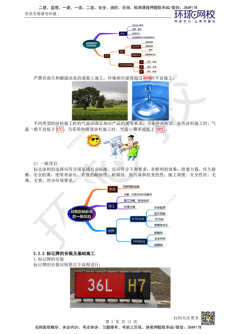 24.第24讲-53-54民航机场目视助航工程施工及新技术_2026年一级建造师_2026年一建民航_2025年一建民航SVIP_02-基础精讲✿高端面授✿深度强化_07-民航《考点精讲班》谷永生HQ