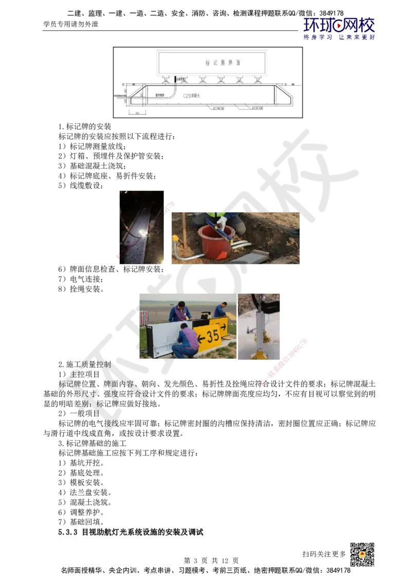 24.第24讲-53-54民航机场目视助航工程施工及新技术_2026年一级建造师_2026年一建民航_2025年一建民航SVIP_02-基础精讲✿高端面授✿深度强化_07-民航《考点精讲班》谷永生HQ