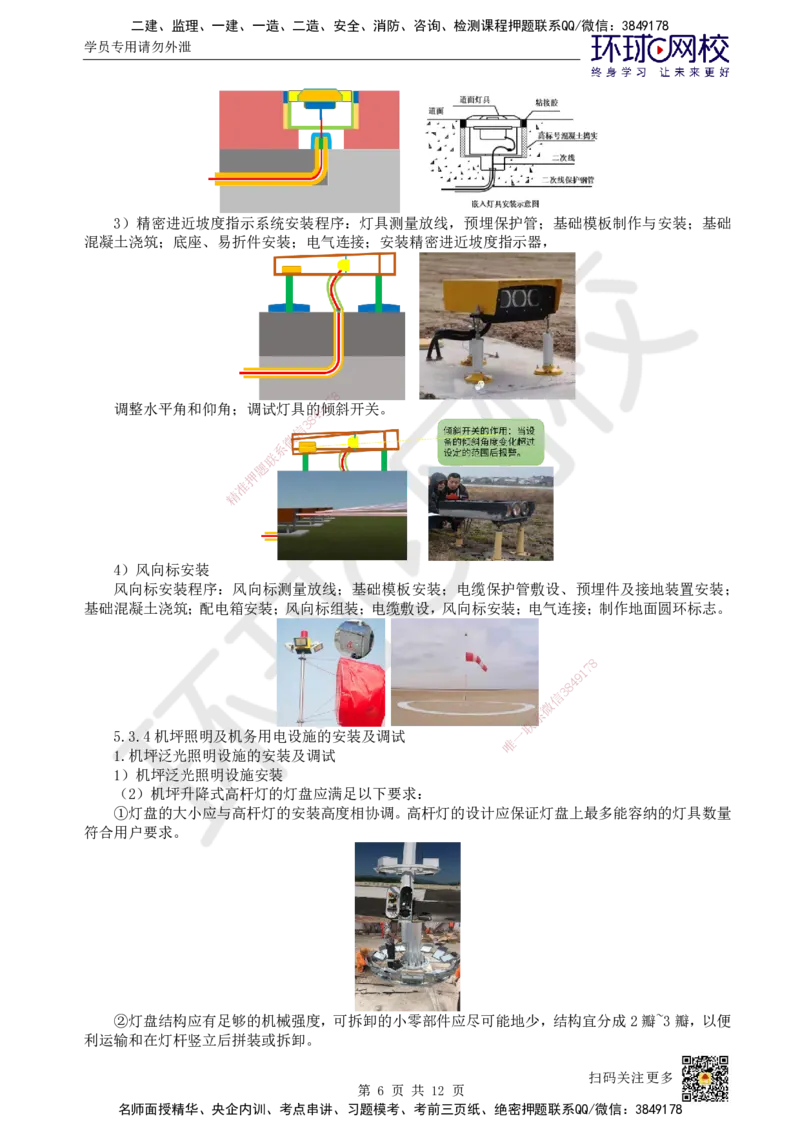 24.第24讲-53-54民航机场目视助航工程施工及新技术_2026年一级建造师_2026年一建民航_2025年一建民航SVIP_02-基础精讲✿高端面授✿深度强化_07-民航《考点精讲班》谷永生HQ