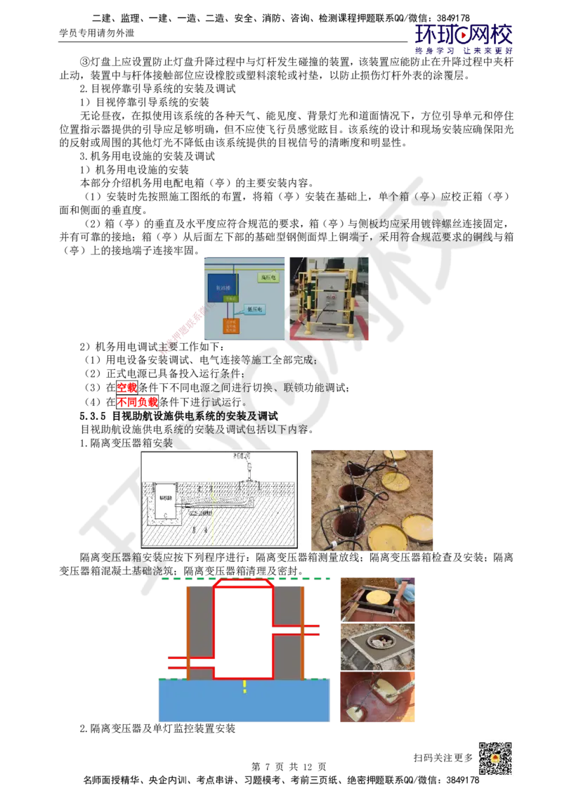 24.第24讲-53-54民航机场目视助航工程施工及新技术_2026年一级建造师_2026年一建民航_2025年一建民航SVIP_02-基础精讲✿高端面授✿深度强化_07-民航《考点精讲班》谷永生HQ