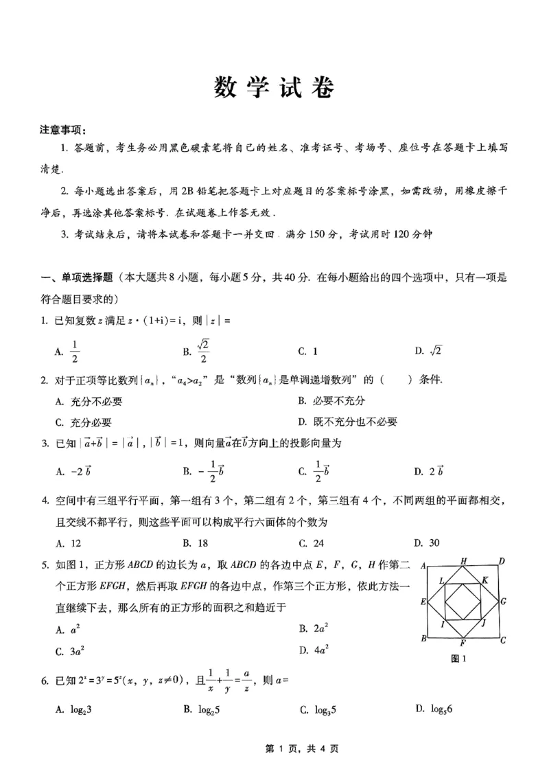 重庆市巴蜀中学2025届高考适应性月考卷（八）数学_2025年5月_250504重庆市巴蜀中学2025届高考适应性月考卷（八）（全科）