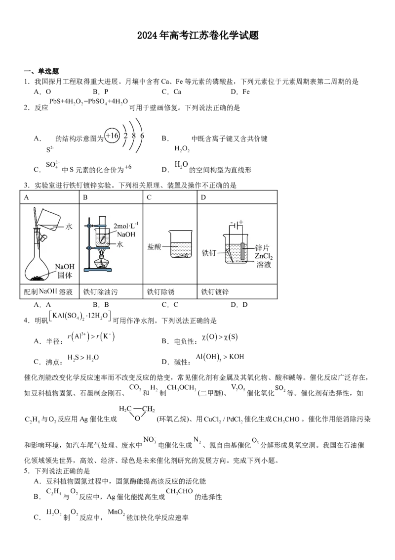 江苏化学-试题-p_近10年高考真题汇编（必刷）_2024年高考真题_高考真题（截止6.29）_其他地方卷（目前搜集不完整）_江苏卷（物、化）