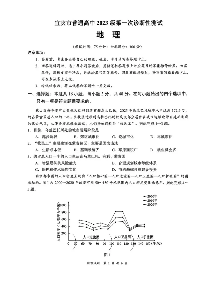 四川省宜宾市2025-2026学年高三上学期第一次诊断性测试地理试卷(1)_2026年1月_260115四川省宜宾市普通高中2023级(2026届)高三年级第一次诊断性测试（宜宾一诊）