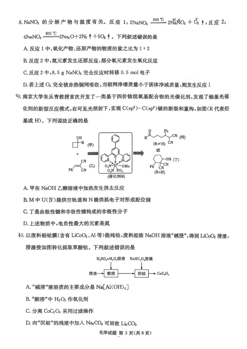 湖南名校联考联合体2026届高三年级1月联考化学试卷+答案(1)_2026年1月_260106湖南省名校联考联合体2025-2026学年高三上学期1月联考（全科）