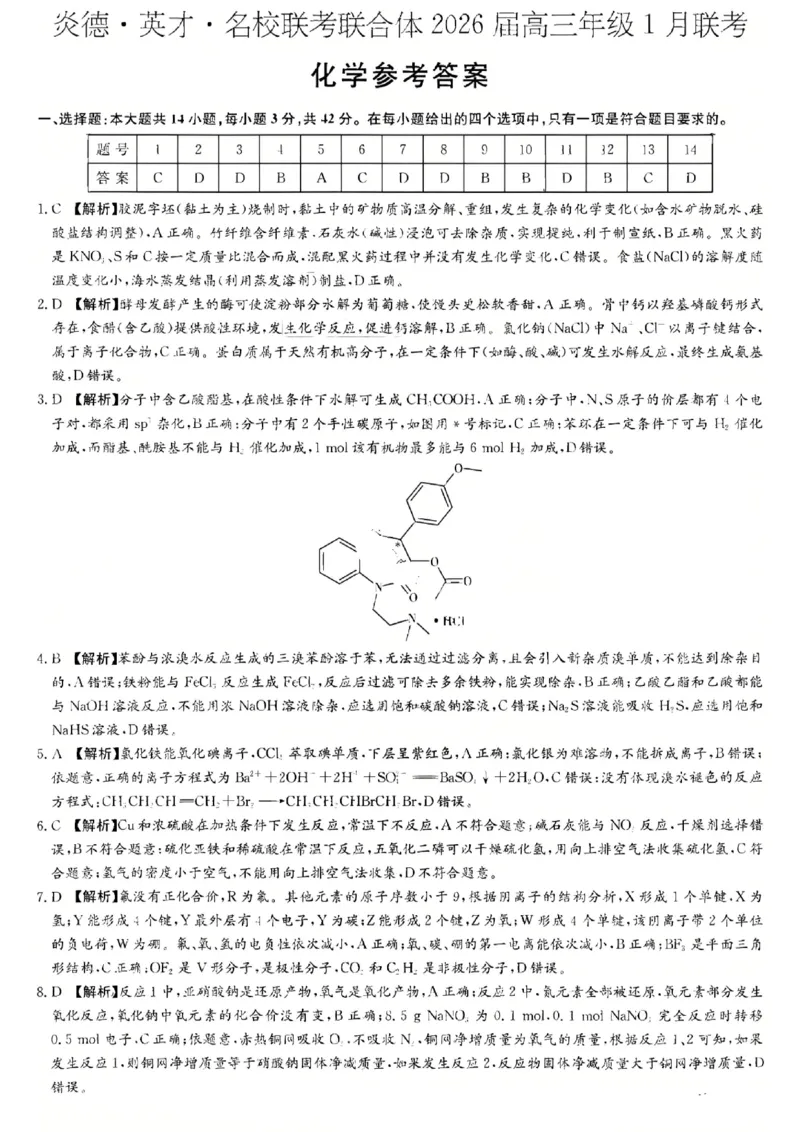 湖南名校联考联合体2026届高三年级1月联考化学试卷+答案(1)_2026年1月_260106湖南省名校联考联合体2025-2026学年高三上学期1月联考（全科）