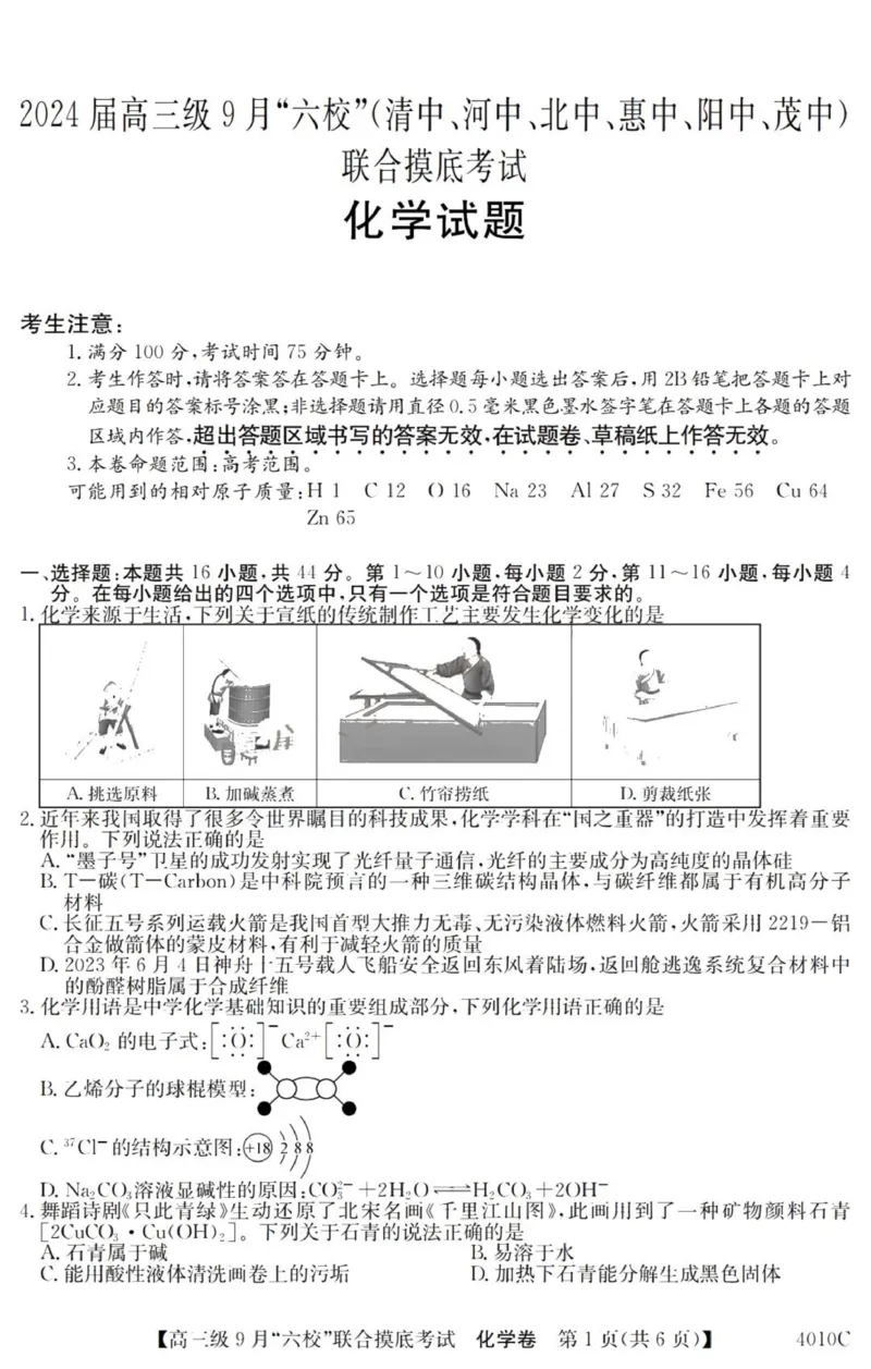 广东六校高三上(9月联考)-化学试题+答案(1)_2023年9月_029月合集_2024届广东省六校（清中、河中、北中、惠中、阳中、茂中）高三9月联考