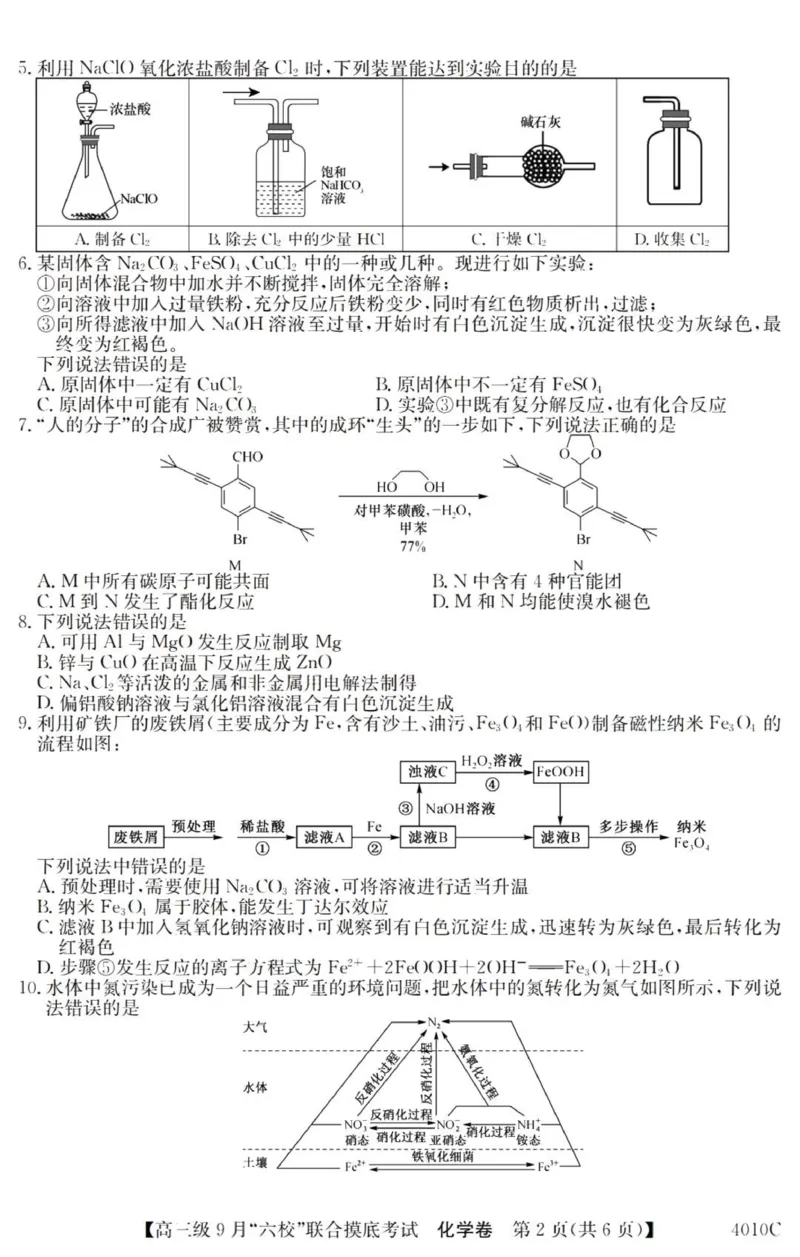 广东六校高三上(9月联考)-化学试题+答案(1)_2023年9月_029月合集_2024届广东省六校（清中、河中、北中、惠中、阳中、茂中）高三9月联考
