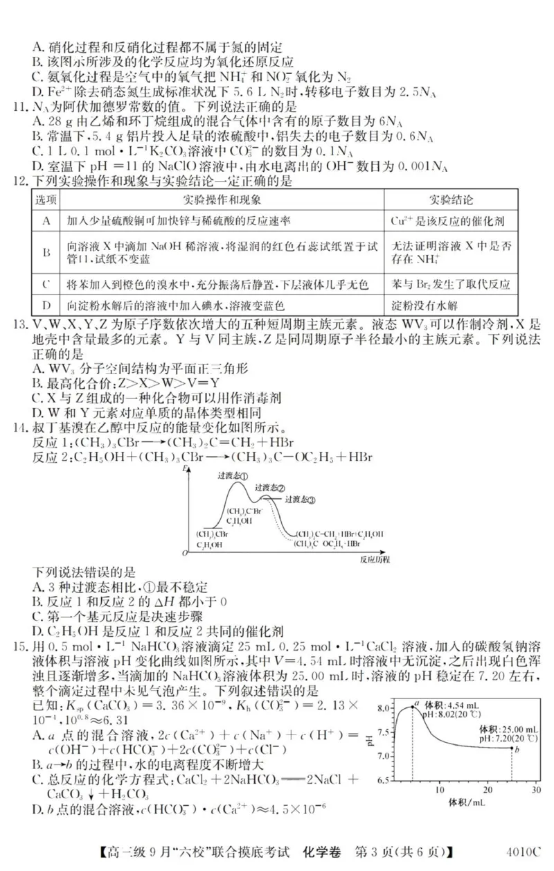 广东六校高三上(9月联考)-化学试题+答案(1)_2023年9月_029月合集_2024届广东省六校（清中、河中、北中、惠中、阳中、茂中）高三9月联考