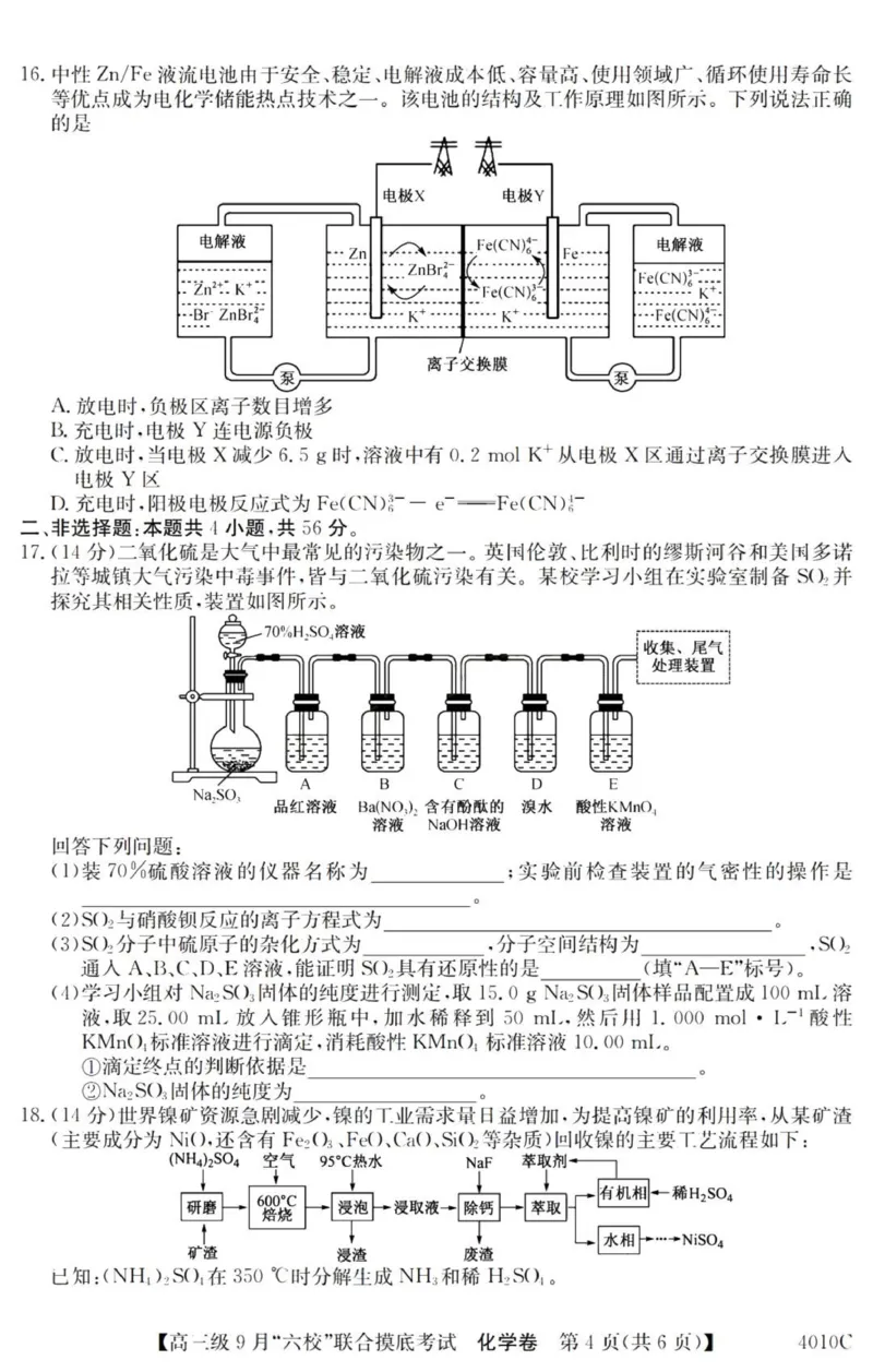 广东六校高三上(9月联考)-化学试题+答案(1)_2023年9月_029月合集_2024届广东省六校（清中、河中、北中、惠中、阳中、茂中）高三9月联考