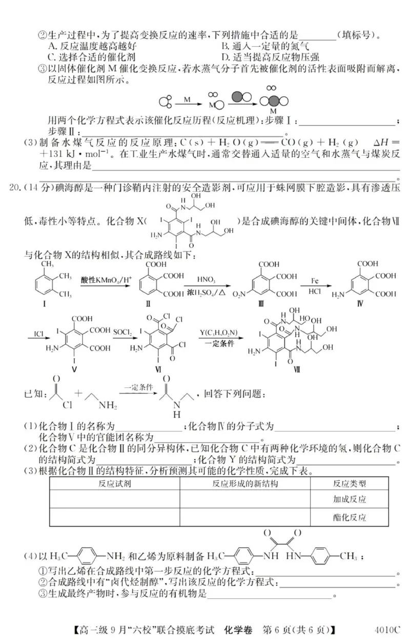 广东六校高三上(9月联考)-化学试题+答案(1)_2023年9月_029月合集_2024届广东省六校（清中、河中、北中、惠中、阳中、茂中）高三9月联考