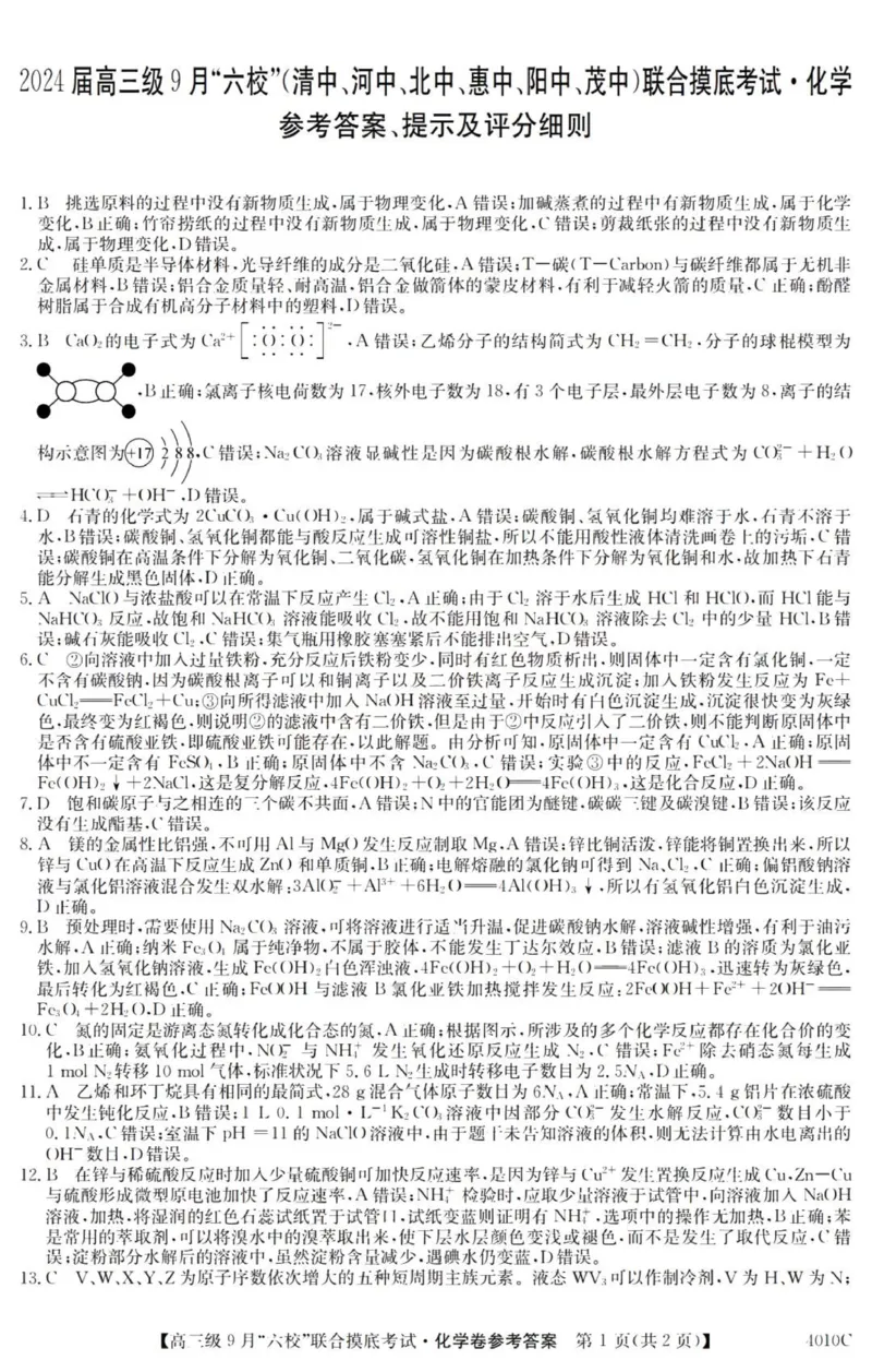 广东六校高三上(9月联考)-化学试题+答案(1)_2023年9月_029月合集_2024届广东省六校（清中、河中、北中、惠中、阳中、茂中）高三9月联考